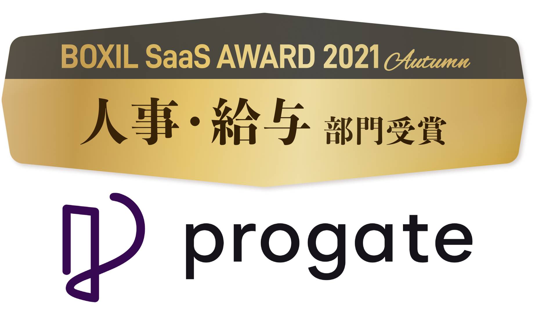 オンラインプログラミング学習のprogate Boxil Saas Award 2021 Autumn にて 人事 給与部門 を受賞 株式会社 Progateのプレスリリース