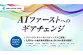 DXDAY2025「AIファーストへのギアチェンジ」|7月23日開催(申込無料)