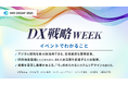 DXDAY「DX戦略WEEK」|8/26・8/28開催(申込無料)