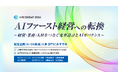 【MRI DXDAY 2026】AIファースト経営への転換｜9月15日開催｜オンライン開催｜参加無料