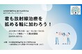 全国の医学生、医師を目指す方向けセミナー「君も放射線治療を拡める輪に加わろう!」