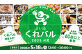 【イベント情報】呉の味覚を巡る!「よい街くれバル vol.5」2025 5月18日(日)に開催!市内最大規模65店舗が参加!