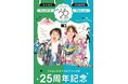 トータルスタジオフォセット 呉ポートピアパーク店の《25周年記念》を記念して、呉エリア限定企画が続々登場する【呉ニコニコキャンペーン】スタート！