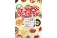 呉のうまい！が、ぜんぶ集まる「くれ麺フェスタ＆呉うま！グルメ博＃今KUREがアツい！」開催！名物「呉細うどん」や「呉中華そば」、牡蠣やレモンなど、瀬戸内の特産品を使ったメニューも勢ぞろい。