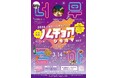 下蒲刈が韓国に染まる一夜。日韓交流フェス「2026 ノムチョア シモカマ」3月14日（土）開催！目玉は「INFINITE」15周年記念コンサートムービーの特別上映&グルメ！