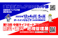 令和７年１２月４日（木）・５日（金）“建設技術フェア2025 in中部”　“中部ライフガードTEC 2025”をポートメッセなごやで開催します　事前登録受付中！！