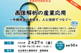 革新的技術研究会「画像解析の産業応用」～外観検査の未来を、人と技術でつなぐ～