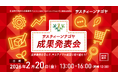 成果事例から学ぶ。経営に新たな視点を取り入れ、新商品・新サービス開発のヒントをその手に！サスティーンナゴヤ 成果発表会を、2月20日（金） に開催【オンラインあり】