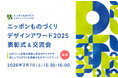 つながる、みがく、ニッポンの力。ニッポンものづくりデザインアワード2025最優秀賞が決定！表彰式&交流会を開催