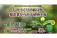 未来を創る技術で名古屋を元気にするセミナー「ものづくりの新分野　製造業からみる植物工場」