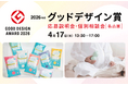 グッドデザイン賞を自社のビジネスチャンスに。2026年度グッドデザイン賞｜応募説明会・個別相談会［名古屋］ ナゴヤ イノベーターズ ガレージにて、4月17日（金）開催！