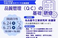 令和８年度教育訓練事業 ものづくり支援講座「品質管理（ＱＣ）の基礎研修」のご案内