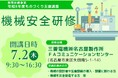 令和８年度教育訓練事業 ものづくり支援講座「機械安全研修」のご案内