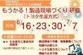 令和８年度教育訓練事業 ものづくり支援講座「もうかる！製造現場づくり研修（トヨタ生産方式）」のご案内