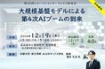 2024年12月19日開催!!第35回ヒューマンインターフェイス研究会「大規模基盤モデルによる第4次AIブームの到来」