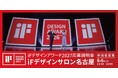世界が認めるデザインへ。世界三大デザイン賞「iFデザインアワード」の応募説明会を、8月6日(木)に名古屋・国際デザインセンターで開催