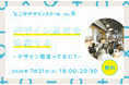 「デザイン思考」を現場で活かすために大切な、「デザイン態度（マインドセット）」とは？ 7月21日(火) ナゴヤ イノベーターズ ガレージにて、なごやデザインスクール vol.09 開催