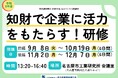 令和８年度　知財で企業に活力をもたらす！研修