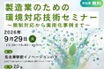 革新的技術研究会「製造業のための環境対応技術セミナー」～規制対応から実用化事例まで～