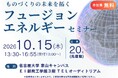 革新的技術研究会　ものづくりの未来を拓く「フュージョンエネルギーセミナー」～自動車産業に続く第２の柱を目指して～