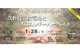 ハイブリッド開催!!2025年1月28日 未来を創る技術で名古屋を元気にするセミナー「次世代二次電池とエネルギーハーベスト」