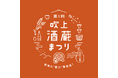 愛知・岐阜・三重の酒蔵大集結!90銘柄以上の日本酒との出会いを楽しもう!6/7(土)「第1回吹上酒蔵まつり」吹上ホールで開催