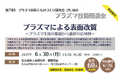 6月30日(月)第75回プラズマが拓くものづくり研究会(PLAM)プラズマ技術講演会