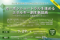 7月29日(火)未来を創る技術で名古屋を元気にするセミナー カーボンニュートラルを進めるエネルギー創生新技術 -ペロブスカイト太陽電池を中心に -