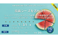 7月31日(木)未来を創る技術で名古屋を元気にするセミナー 技術シーズを活かす!シーズドリブンQDによる新製品企画体験セミナー ~技術シーズを起点に新規市場開拓、新規市場参入するための体系的手法~