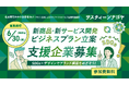 デザイン活用によるサステナブルビジネス展開支援事業「サスティーンナゴヤ」参加企業募集開始