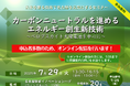 【オンライン併催決定!!】7月29日(火)未来を創る技術で名古屋を元気にするセミナー カーボンニュートラルを進めるエネルギー創生新技術 -ペロブスカイト太陽電池を中心に -