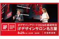 世界三大デザイン賞「iFデザインアワード」の応募説明会を、8月29日(金)に名古屋・国際デザインセンターで開催