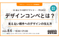 2025年8月6日(水)開催 NAGOYAデザイン部 第8回|デザインコンペとは?見えない相手へのデザインの伝え方 参加者募集