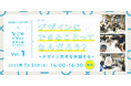 2025年7月31日(木)開催 なごやデザインスクール vol.01|デザインにできることってなんだろう?ーデザイン思考を体験するー 参加者募集