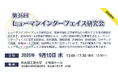 2025年9月10日(水)開催! 第36回 ヒューマンインターフェイス研究会
