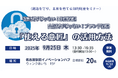 <創造を守り、未来を育てる知的財産セミナー>特許だけじゃない!技術保護 商標だけじゃない!ブランド保護 「使える意匠」の活用方法
