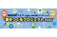 建設技術フェア2025in中部 技術コンペティション「夢をつくるプロジェクト2025」