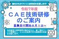 令和7年度CAE技術研修のご案内