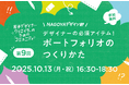 若手デザイナー・クリエイターのためのコミュニティ「NAGOYAデザイン部」。10月13日(月・祝)、大同大学にて初の出張企画を開催!就職活動に役立つポートフォリオの活用方法について紹介します。
