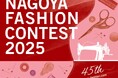 「ナゴヤファッションコンテスト2025」最終公開審査会 ライブ配信のお知らせ