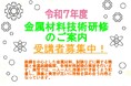 令和7年度金属材料技術研修のご案内 主催:名古屋市・(公財)名古屋産業振興公社