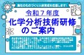 令和7年度化学分析技術研修のご案内 主催:名古屋市・(公財)名古屋産業振興公社