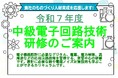 令和7年度中級電子回路技術研修のご案内 主催:名古屋市・(公財)名古屋産業振興公社