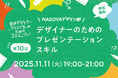 伝わるプレゼンテーションとは？若手デザイナー・クリエイターのためのコミュニティ「NAGOYAデザイン部」の第10回を、11月11日（火）に開催！