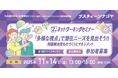 多様な視点で潜在ニーズを掘り起こし、商品開発に結びつける!サスティーンナゴヤ 第2回ネットワーキングセミナーを、11月14日(金) に開催【オンラインあり】