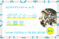 事業を加速させる、デザイナーとの協業のありかたを学ぶ！デザインを軸に学び合う場「なごやデザインスクール」の第5回を、ナゴヤイノベーターズガレージにて11月25日（火）開催！