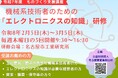 令和7年度 機械系技術者のための「エレクトロニクスの知識」研修のご案内 エレクトロニクス化を実践する上で、最小限必要な事項を選定し、さらに内容の程度を適度に抑えて極力平易に解説します。