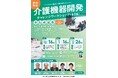 【W見学・AI活用を含む「介護業界への新規参入」】全3回介護機器開発チャレンジワークショップのご案内