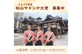 2025年度松山マドンナ大使募集中
