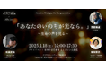 るんびにい美術館 初の体験シアター クロージングイベント 1月18日(土)「あなたのいのちが光なら。」~生命の声を見る~【ゲスト/写真家・齋藤陽道氏】